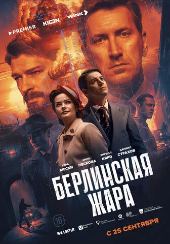 Берлинская жара - постер сериала